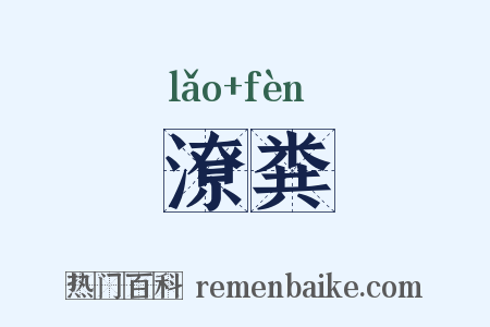 潦粪是什么意思的图片